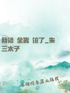 我修煉全靠諸位了