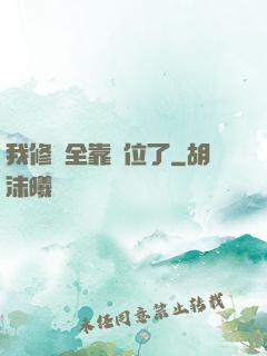 我修煉全靠諸位了