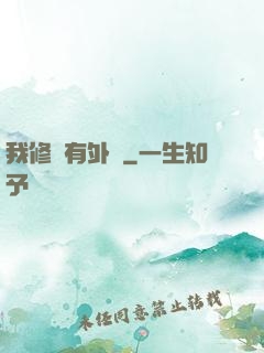 我修煉有外掛
