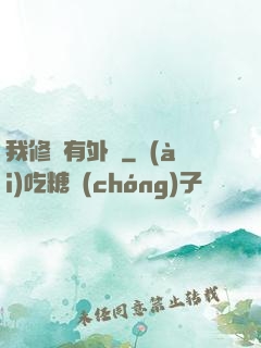 我修煉有外掛