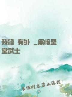 我修煉有外掛