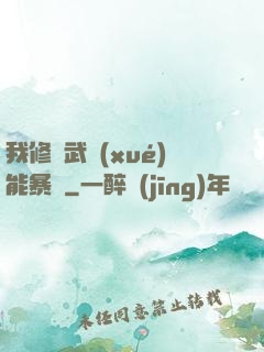我修煉武學(xué)能暴擊