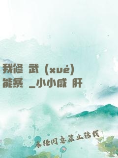 我修煉武學(xué)能暴擊
