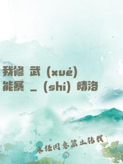 我修煉武學(xué)能暴擊