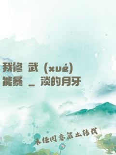 我修煉武學(xué)能暴擊