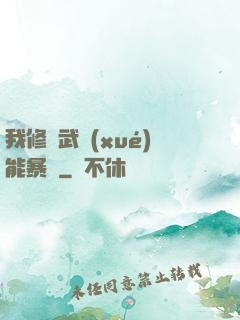 我修煉武學(xué)能暴擊