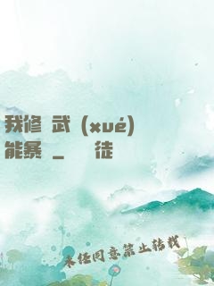 我修煉武學(xué)能暴擊