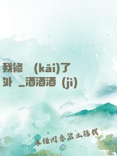 我修煉開(kāi)了外掛