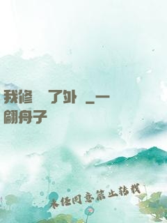 我修煉開了外掛