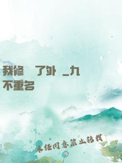 我修煉開了外掛
