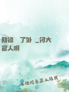 我修煉開了外掛
