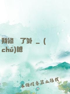 我修煉開了外掛