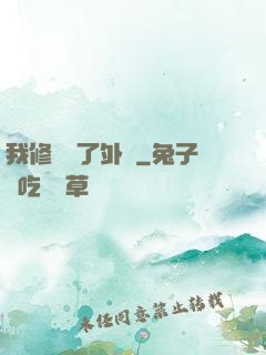我修煉開了外掛