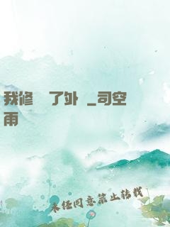 我修煉開了外掛