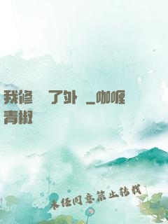 我修煉開了外掛