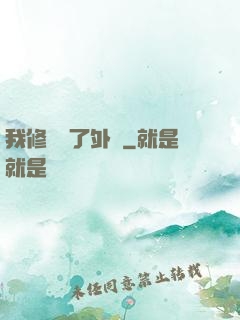 我修煉開了外掛