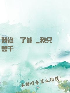我修煉開了外掛