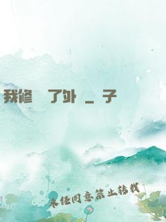 我修煉開了外掛