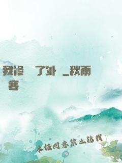 我修煉開了外掛