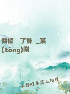 我修煉開了外掛