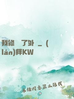 我修煉開了外掛