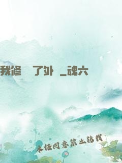 我修煉開了外掛