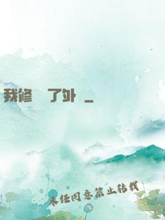 我修煉開了外掛
