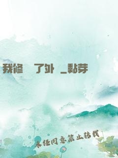 我修煉開了外掛