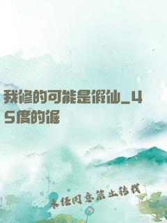 我修的可能是假仙