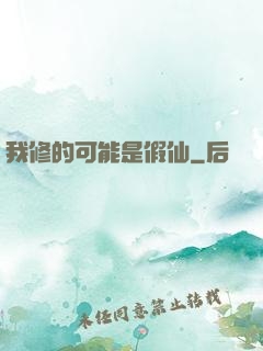 我修的可能是假仙