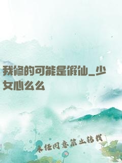 我修的可能是假仙