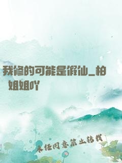 我修的可能是假仙