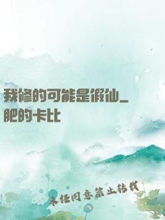 我修的可能是假仙
