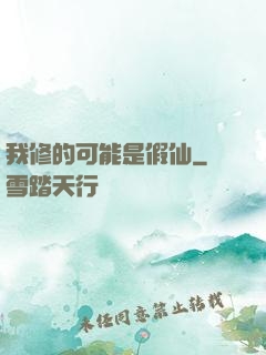 我修的可能是假仙