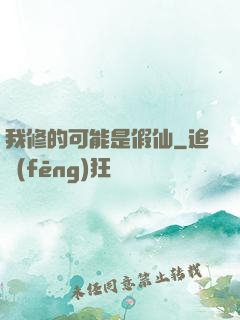 我修的可能是假仙