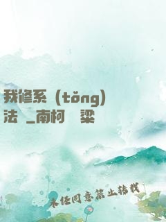 我修系統(tǒng)法則