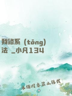 我修系統(tǒng)法則