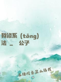 我修系統(tǒng)法則