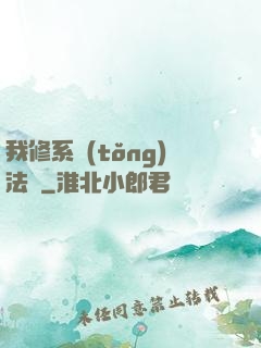 我修系統(tǒng)法則