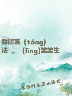 我修系統(tǒng)法則