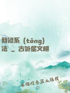 我修系統(tǒng)法則