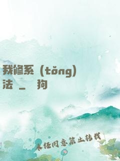 我修系統(tǒng)法則