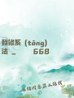 我修系統(tǒng)法則