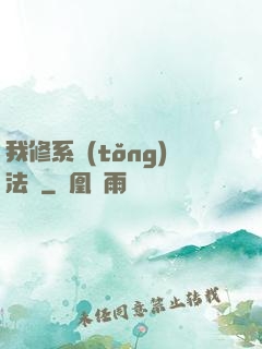 我修系統(tǒng)法則