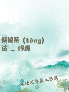 我修系統(tǒng)法則