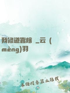 我修道靠瞎練