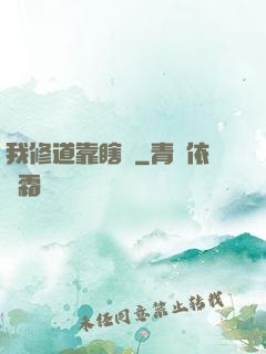 我修道靠瞎練