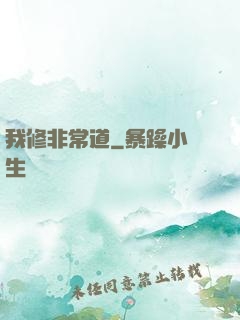 我修非常道