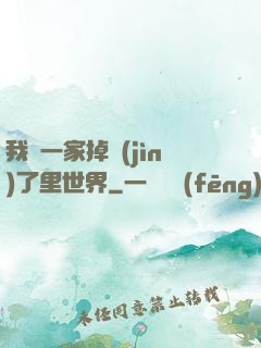 我們一家掉進(jìn)了里世界