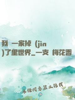 我們一家掉進(jìn)了里世界